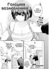 Голодная возлюбленная - глава 2 Голодная возлюбленная - глава 2
