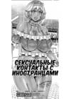 Foreign Sexual Encounters - Сексуальные контакты с иностранцами