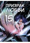 Призрак любви - часть 15 (стр. 230-246)