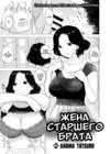 Жена Старшего Брата