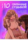 Связанные судьбой - часть 10 Связанные судьбой - часть 10