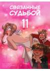 Связанные судьбой - часть 11