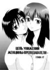 Onna Kyoushi Chijoku no Kusari - глава 17 Onna Kyoushi Chijoku no Kusari - глава 17