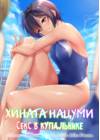 Хината Нацуми - Секс в купальнике