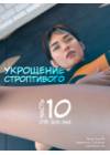 Укрощение строптивого - часть 10 (стр. 305-346)