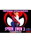 Spider-Gwen X Rhino - часть 3