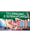 Посвящение в первокурсницы