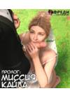 Миссия Кайла - Пролог