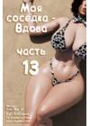 Моя соседка - Вдова - часть 13