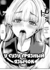 У Сузу грязный язычок
