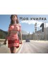 Моя училка - часть 1 (стр. 1-44)
