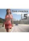 Моя училка - часть 5 (стр. 202-252)