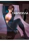 Габриэлла
