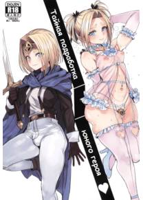 Тайная подработка юного героя (Otokonoko Yuusha no Himitsu no Fukujou (The Male Hero's Secret Side Job))