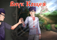 Koshchei's grandson [Atomic samovar]