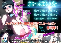 SUPER SQUEEZER - часть 3 [Nokko Otsu] обложка