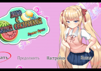 Summer Vacation with a Female Brat [Studio Neko Kick]